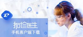 下载拓诊医生APP